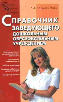 Книга Алебастрова А.А. Справочник заведующего дошкольным образовательным учреждением, 11-11227, Баград.рф